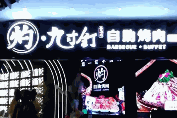 九寸釘自助烤肉多少錢