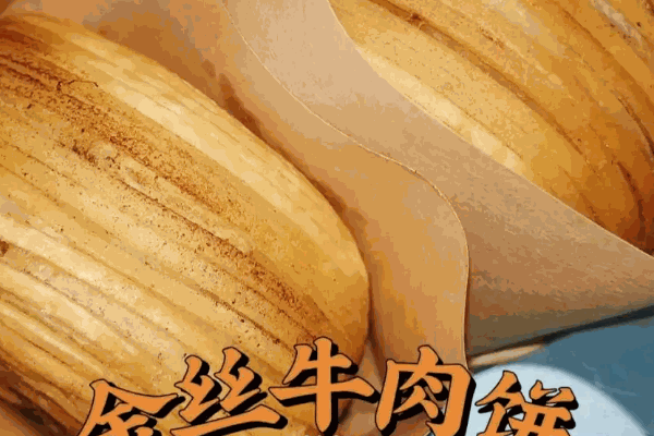 金絲牛肉餅費(fèi)多少錢