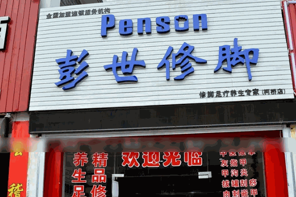 彭世修腳靠譜嗎