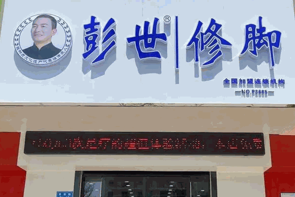 彭世修腳靠譜嗎