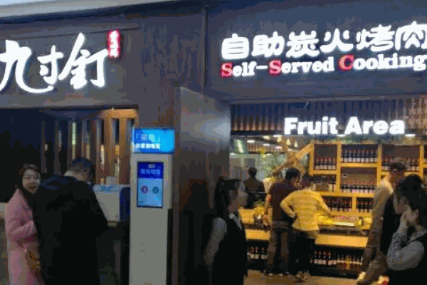 九寸釘自助烤肉多少錢
