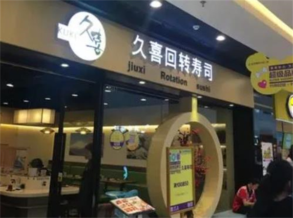 久喜回轉壽司