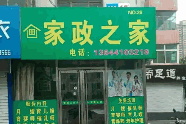 家政之家怎么