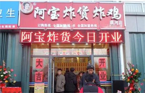 阿寶炸貨