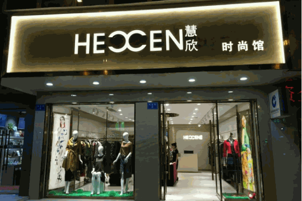 慧欣女裝費(fèi)是多少