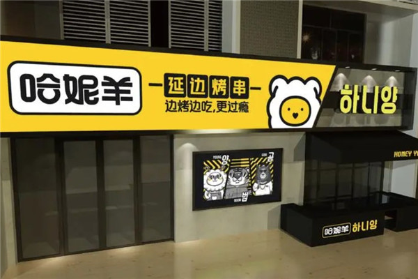 哈妮羊延邊烤串加盟