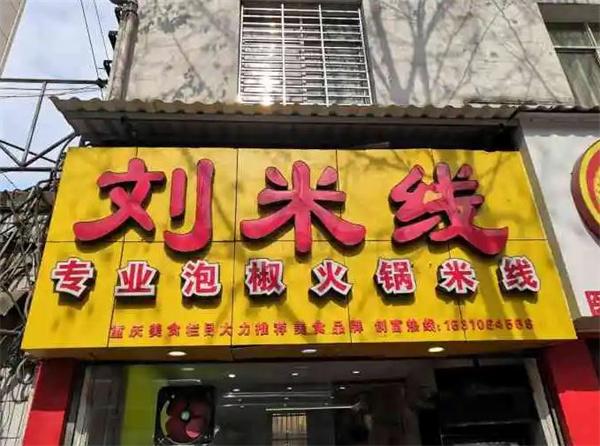 重慶劉米線