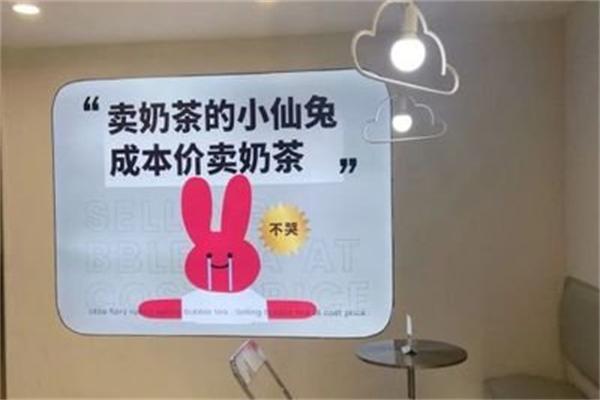 小仙兔奶茶加盟