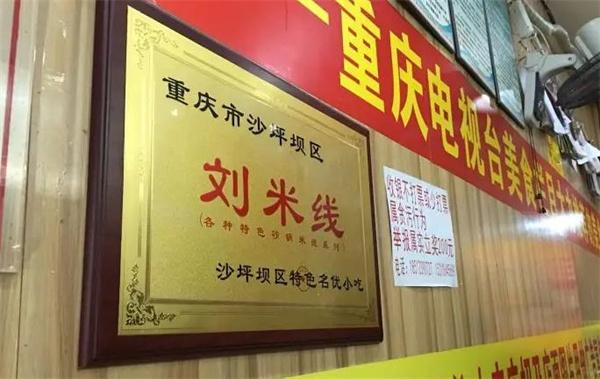 重慶劉米線