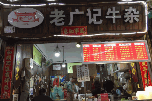 老廣記牛雜費
