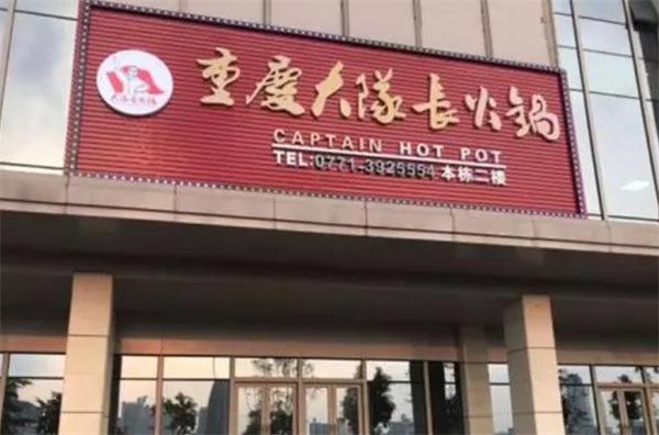 大隊長老火鍋