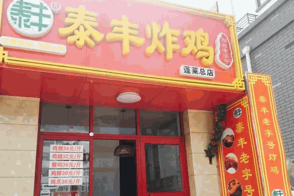 哈泰豐炸雞