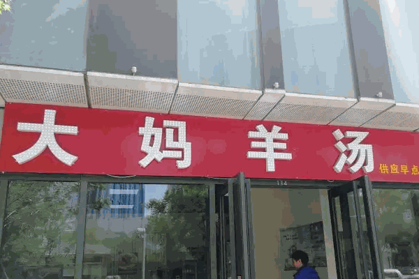 大媽羊湯費(fèi)多少錢