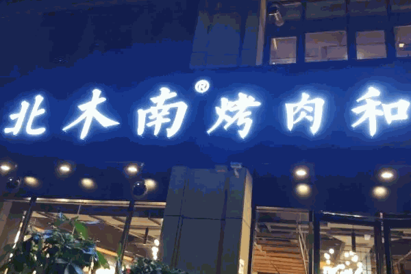 北木南烤肉怎么樣？單店投入不大，創(chuàng)業(yè)資金壓力小