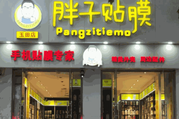胖子貼膜連鎖店費(fèi)多少