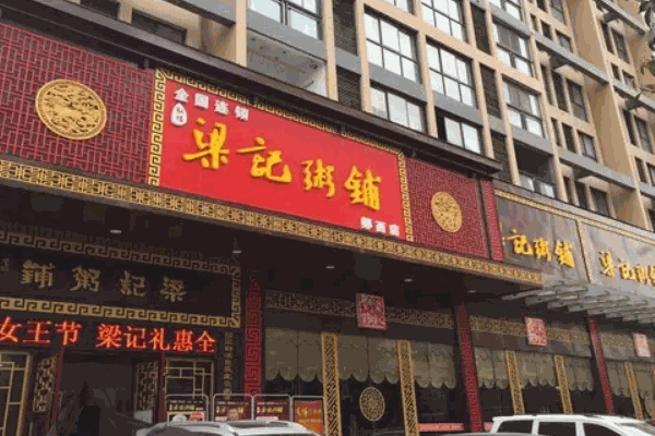 梁記粥鋪費(fèi)是多少