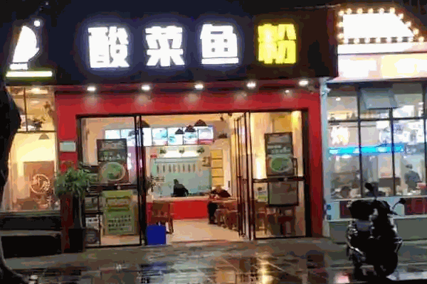 桂冰記酸菜魚粉費多少錢
