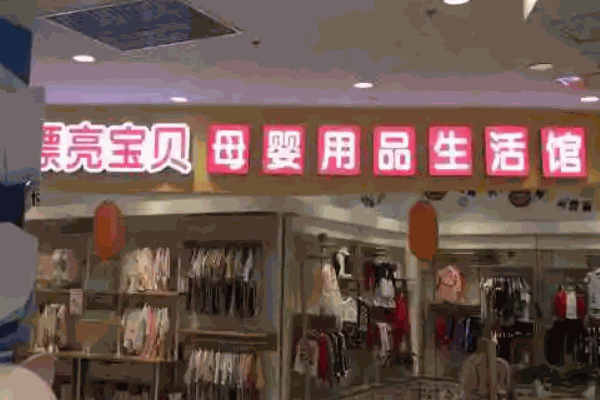 怎樣貫日母嬰店
