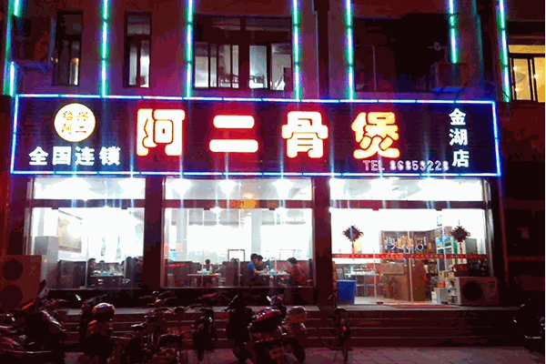 阿二骨頭煲費多少?投資費用并不高