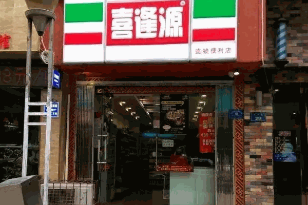 喜逢源超市