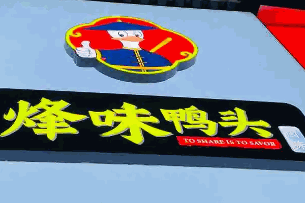 烽味鴨頭怎么