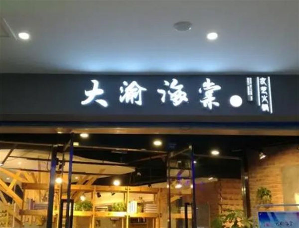 渝海棠火鍋