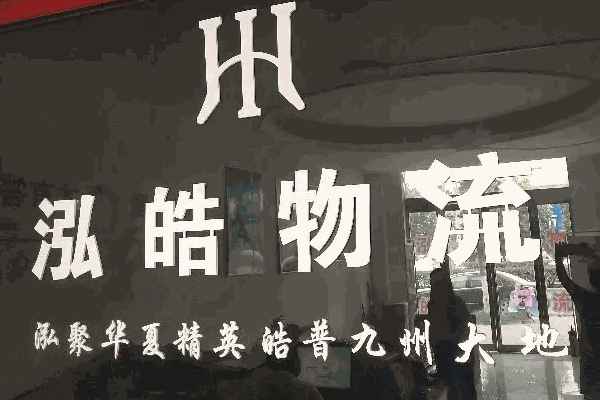 山東泓皓物流購車可靠嗎