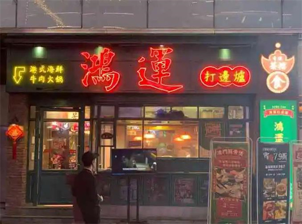 鴻運(yùn)打邊爐