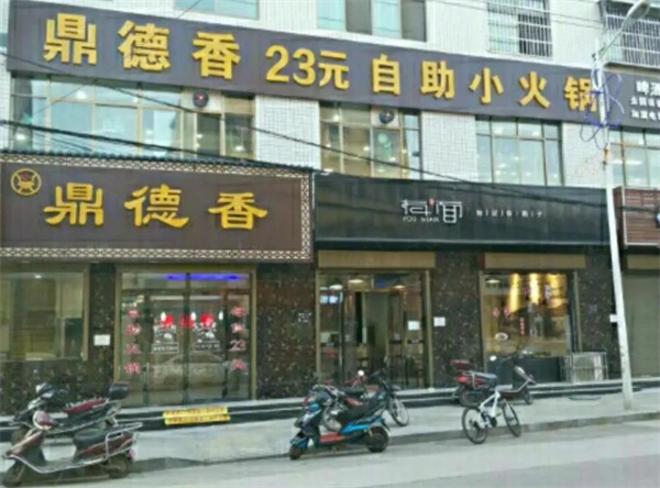 鼎德香小火鍋