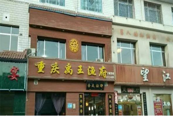 禹王漁府火鍋