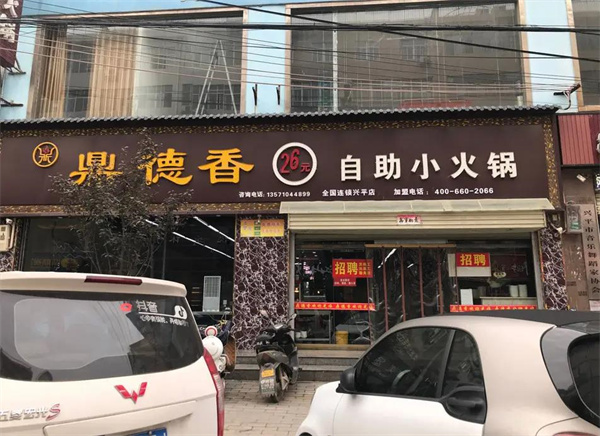 鼎德香小火鍋