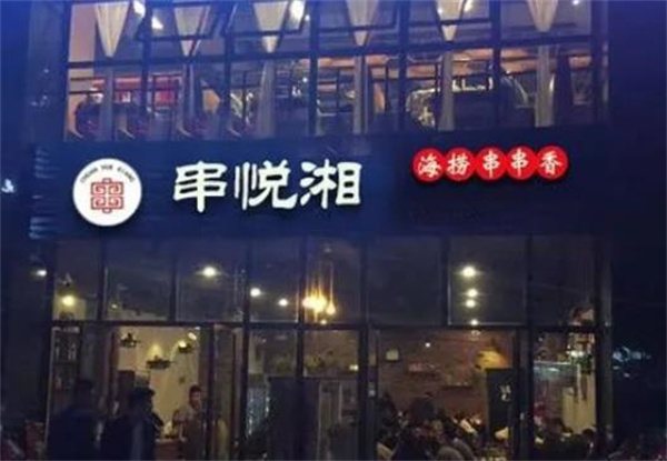 串悅湘旋轉(zhuǎn)串串火鍋