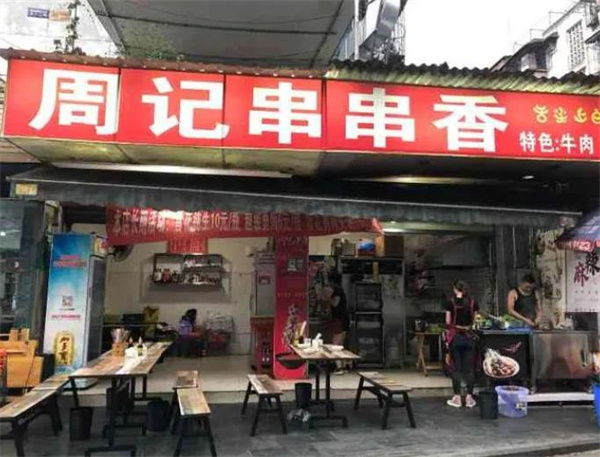 樂山周記串串香