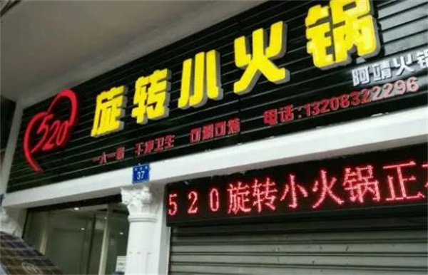 快樂518旋轉小火鍋