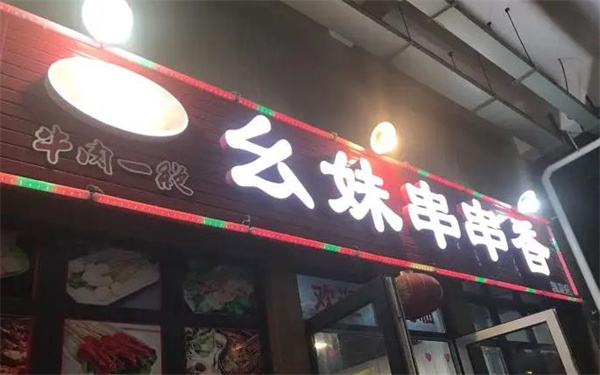幺妹串串香