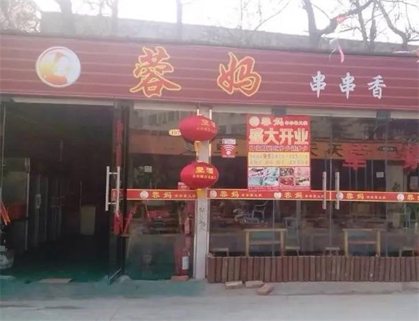 容媽串串香