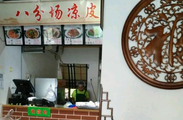 喬一碗涼皮