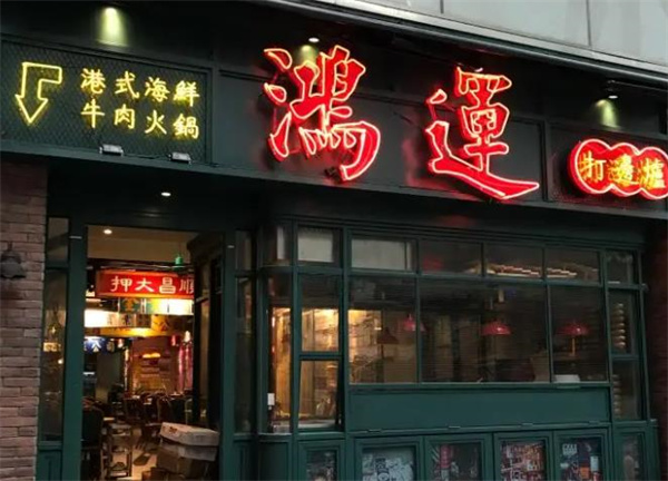 鴻運(yùn)打邊爐