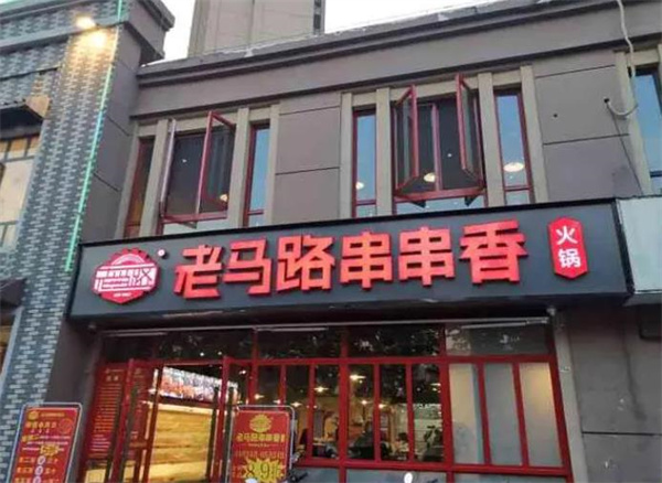 老馬路串串香