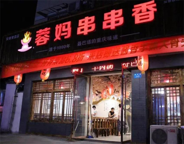 容媽串串香