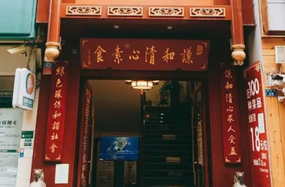 三味蔬屋素食餐廳