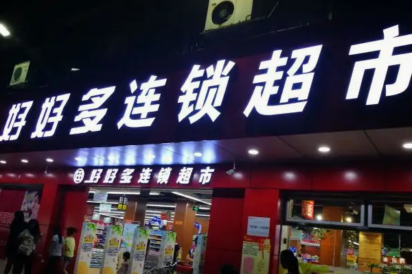 華聯(lián)超市