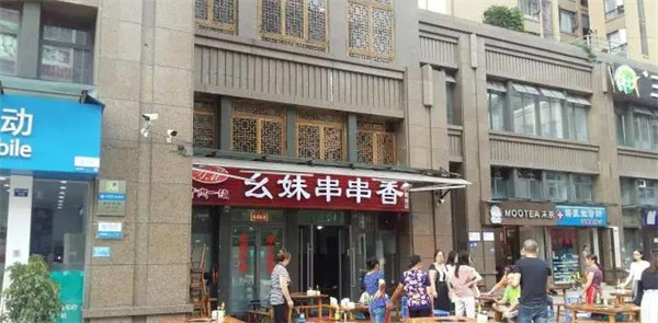 幺妹串串香