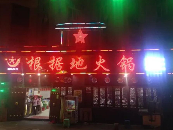 根據(jù)地火鍋