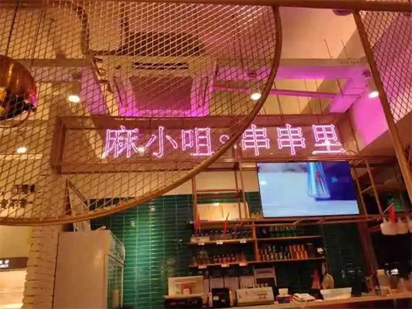 麻小咀串串里