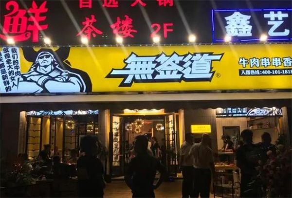 無簽道牛肉串串香