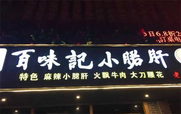百味記小郡肝串串香
