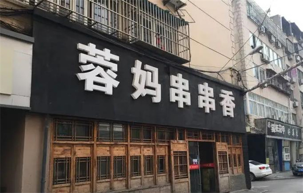 容媽串串香