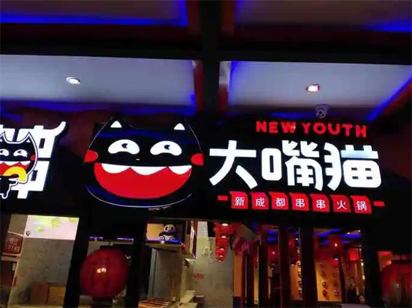 大嘴貓老成都