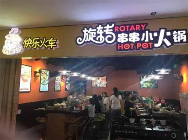 快樂518旋轉小火鍋